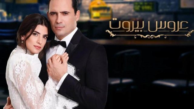 أين سيتم تصوير عروس بيروت الموسم الثاني؟