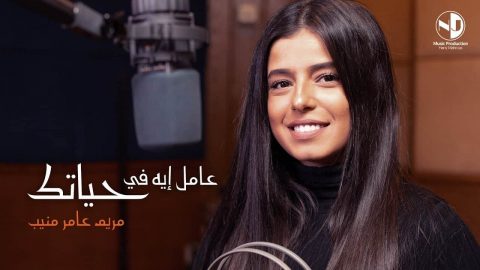 ابنة الراحل عامر منيب تكتسح عالم الفن بأغنيتها الجديدة!