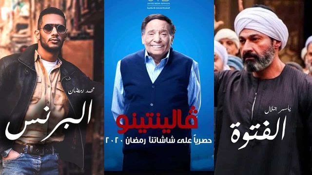 مسلسلات رمضان 2020 المصرية