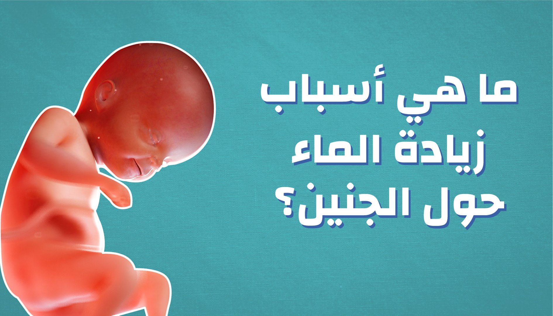 زيادة الماء حول الجنين