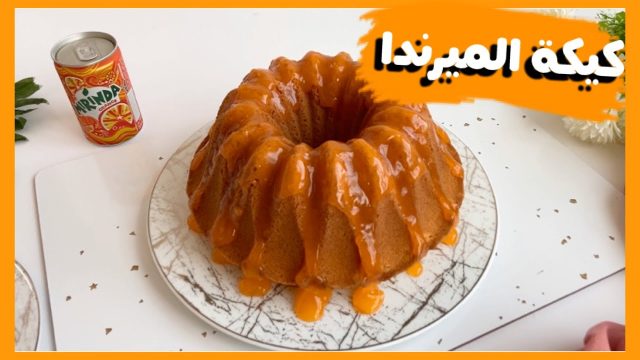 خطوات تجهيز كيكة ميرندا البرتقال