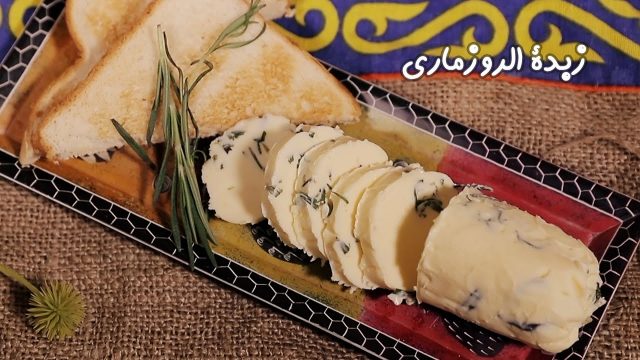 طريقة إعداد زبدة الروزماري