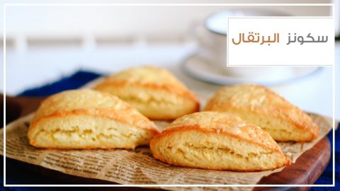 كيفية تجهيز سكونز بالبرتقال
