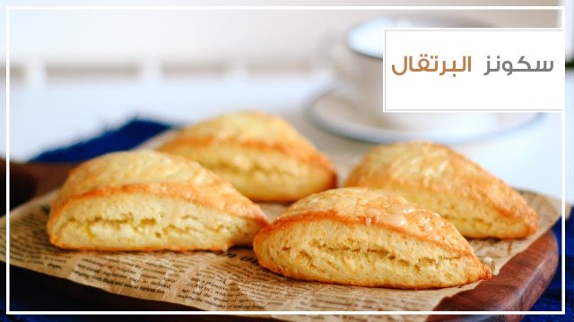 كيفية تجهيز سكونز بالبرتقال