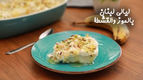 طريقة إعداد ليالي لبنان بالموز