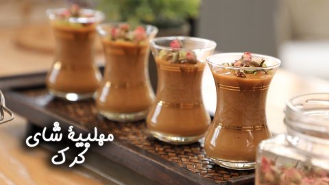 كيفية تجهيز مهلبية شاي الكرك