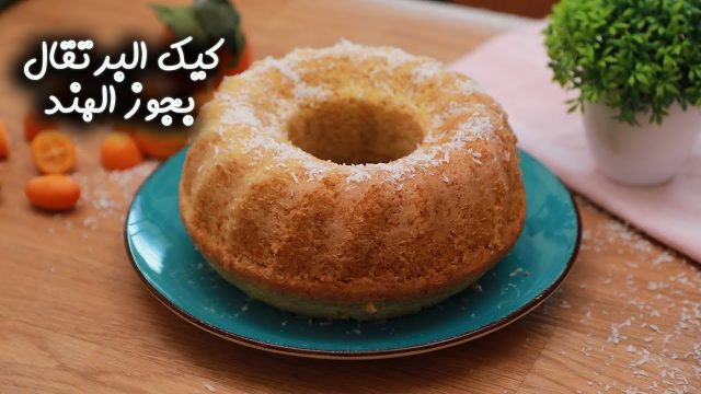 كيفية تجهيز كيك البرتقال بجوز الهند