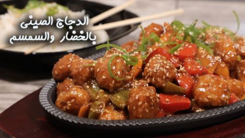 كيفية تجهيز الدجاج الصيني بالخضار والسمسم