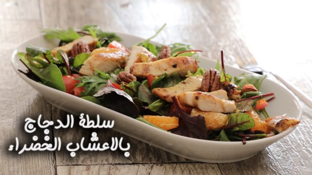 كيفية تجهيز سلطة الدجاج بالأعشاب الخضراء